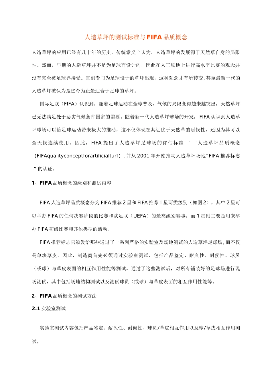 人造草坪的测试标准与FIFA品质概念_第1页