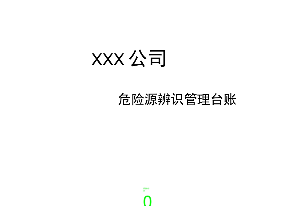 木材加工企业危险源辨识管理台帐_第1页