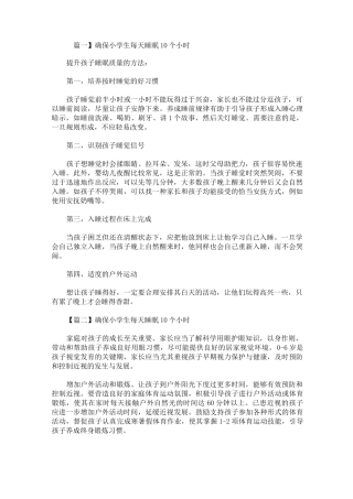 最新确保小学生每天睡眠10个小时