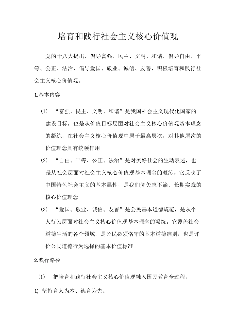 培育和践行社会主义核心价值观_第1页