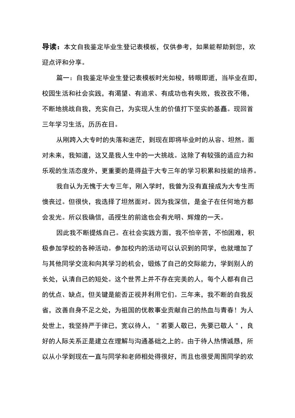 自我鉴定毕业生登记表模板_第1页