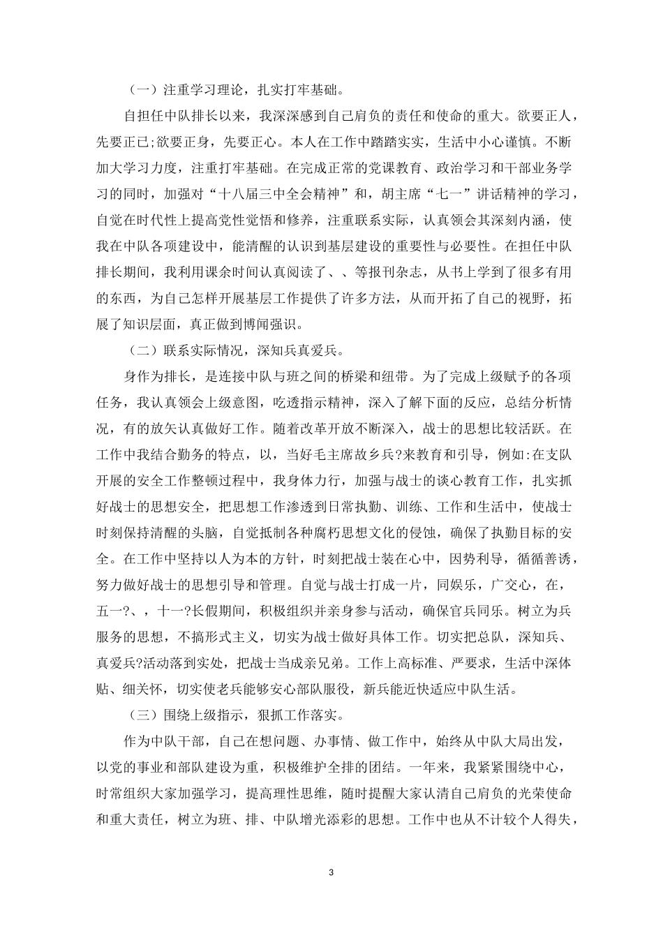 军人述职报告范文5篇_第3页