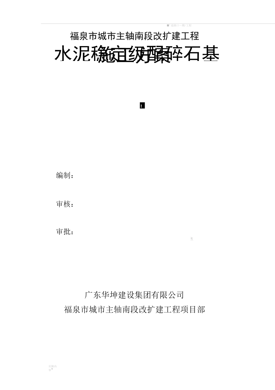 市政道路水泥稳定级配碎石基层施工方案_第1页