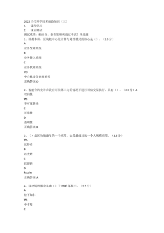 2022当代科学技术前沿知识〔三〕课后测试答案