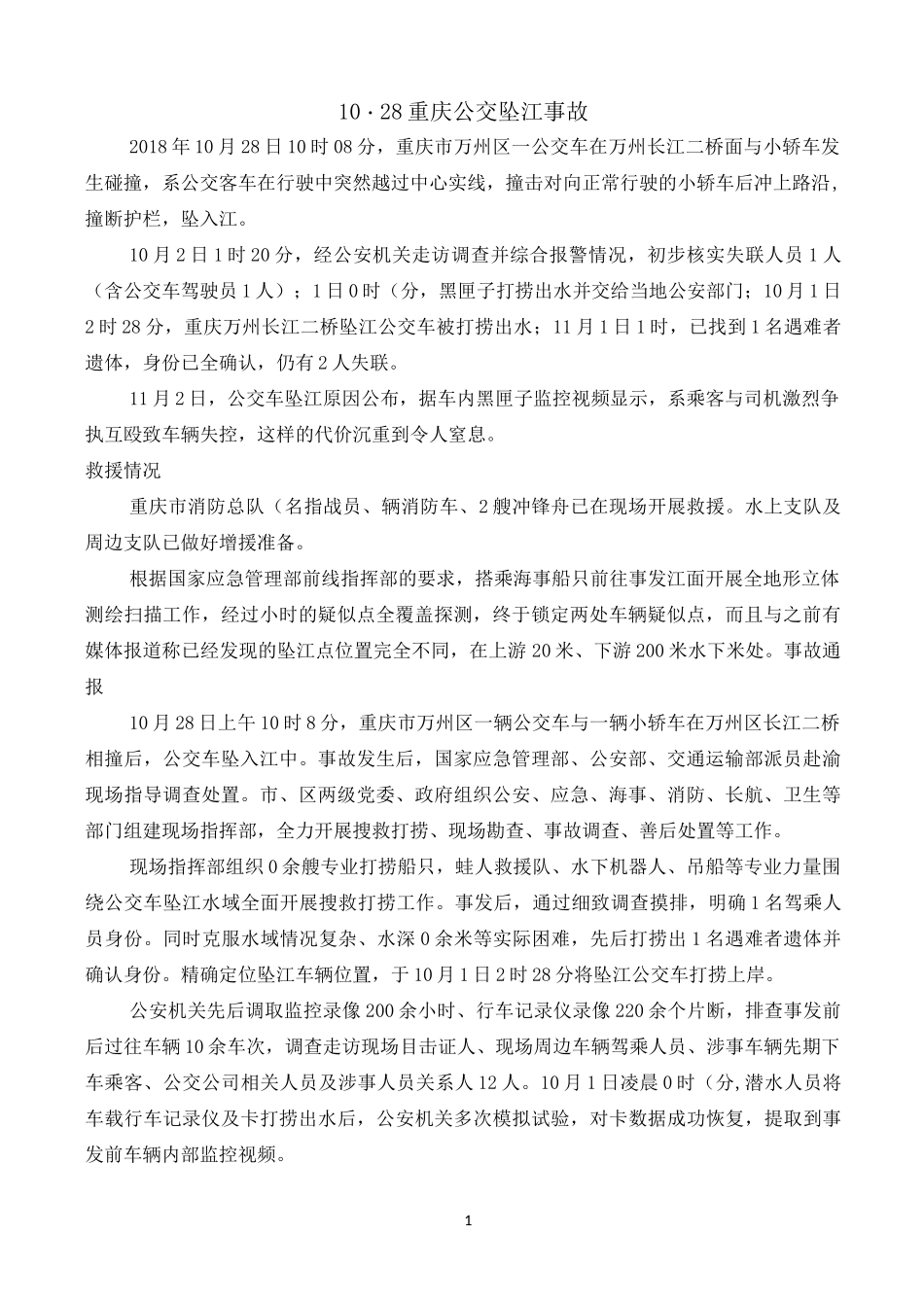 重庆公交坠江事故_第1页