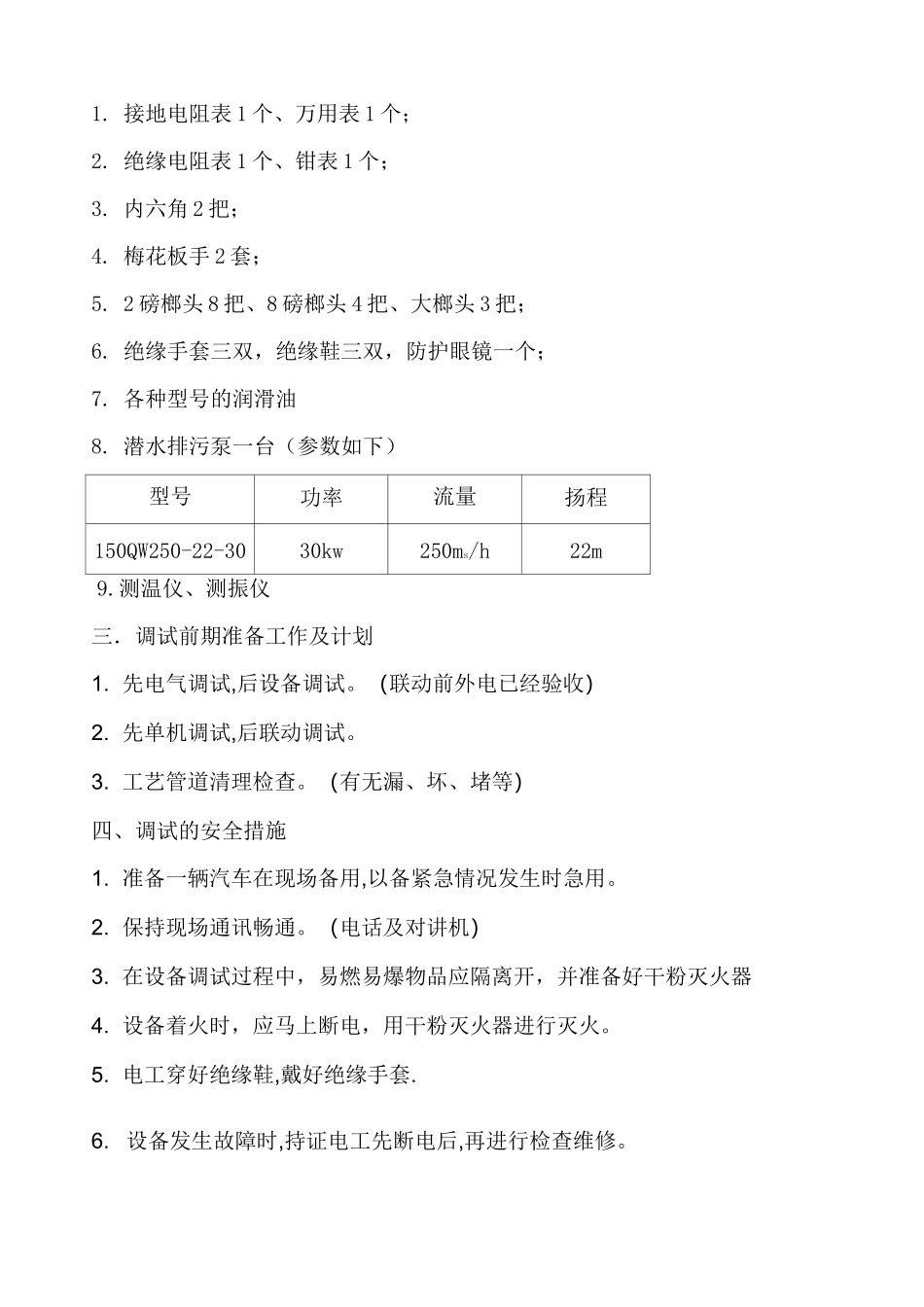 污水处理厂设备调试方案_第2页