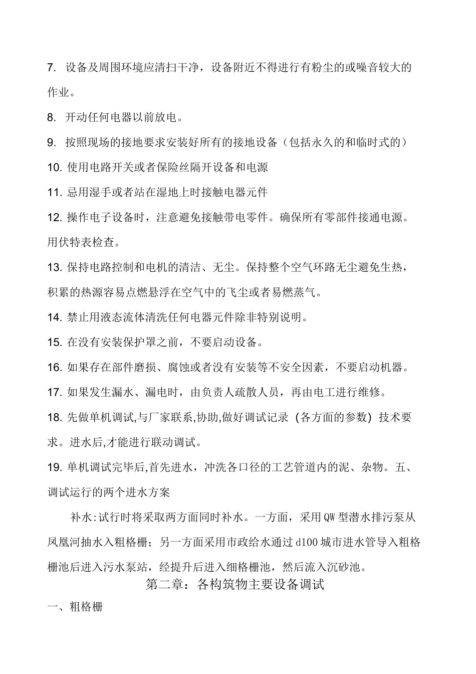 污水处理厂设备调试方案_第3页