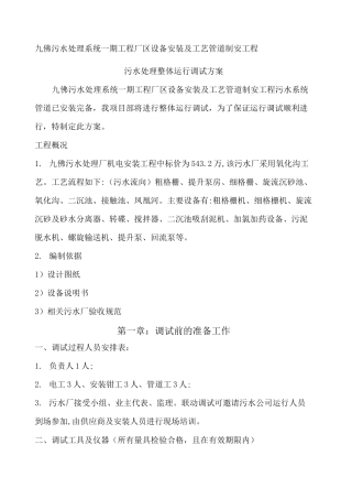 污水处理厂设备调试方案