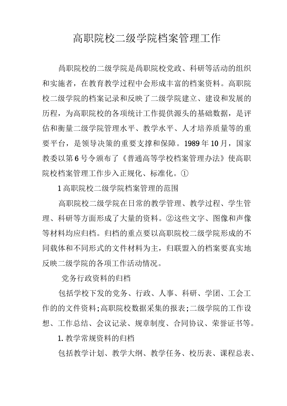 高职院校二级学院档案管理工作_第1页