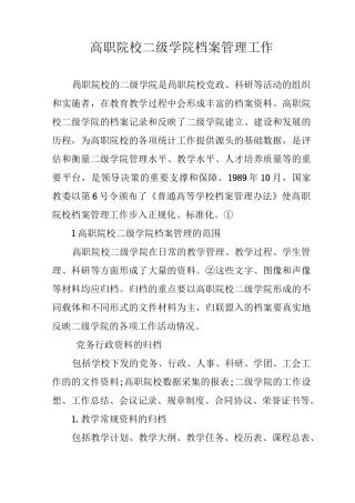 高职院校二级学院档案管理工作