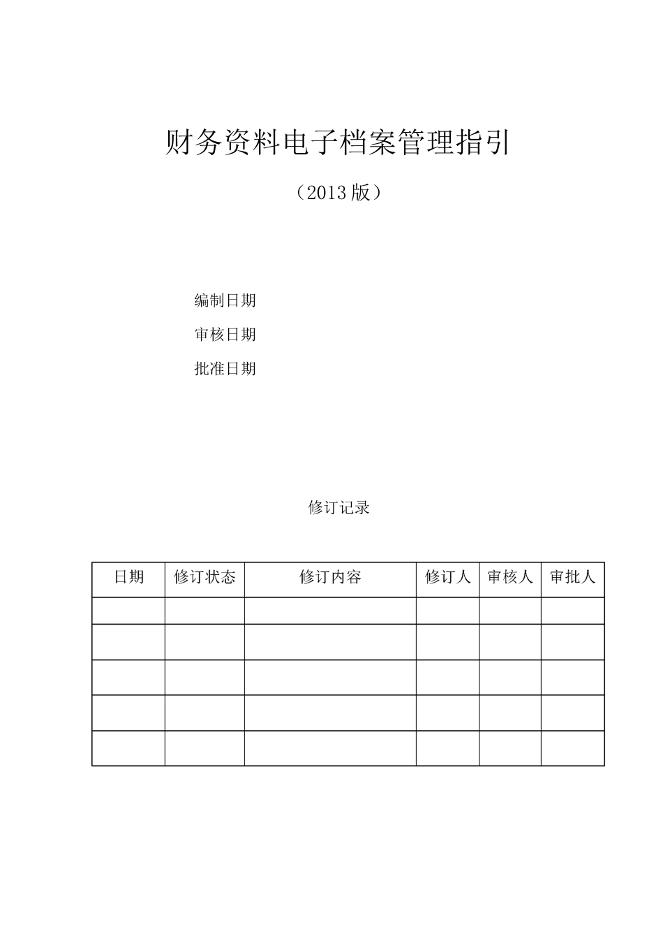 财务资料电子档案管理指引_第1页