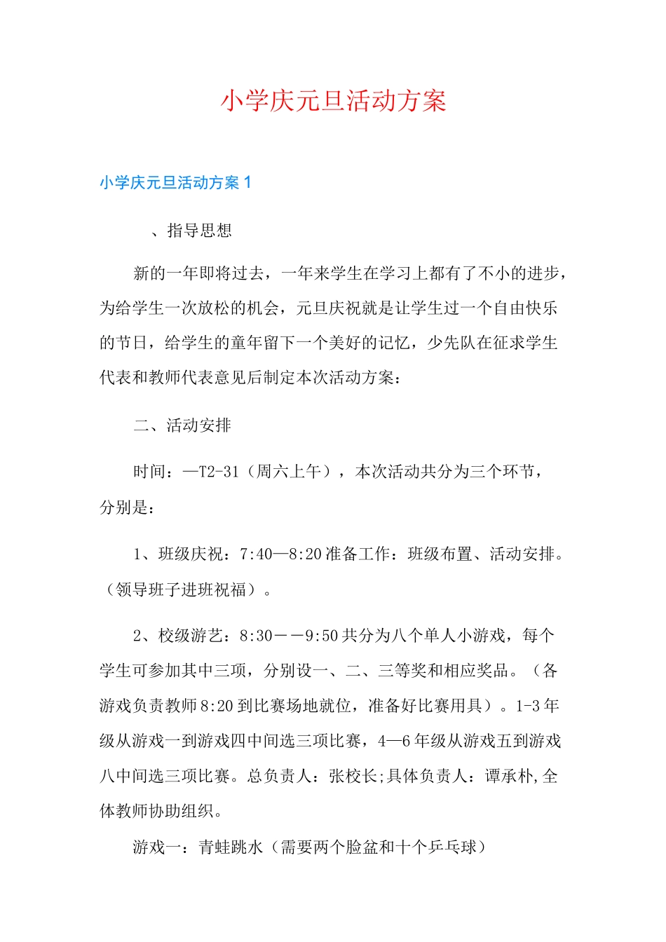 小学庆元旦活动方案_第1页