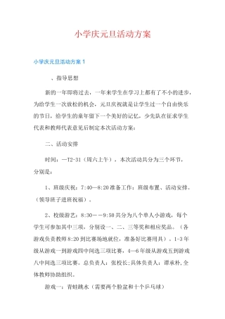 小学庆元旦活动方案