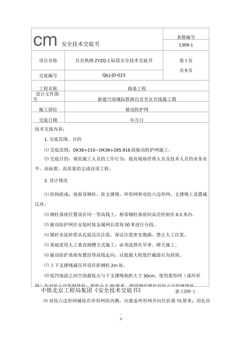 被动防护网安全技术交底1107_第1页