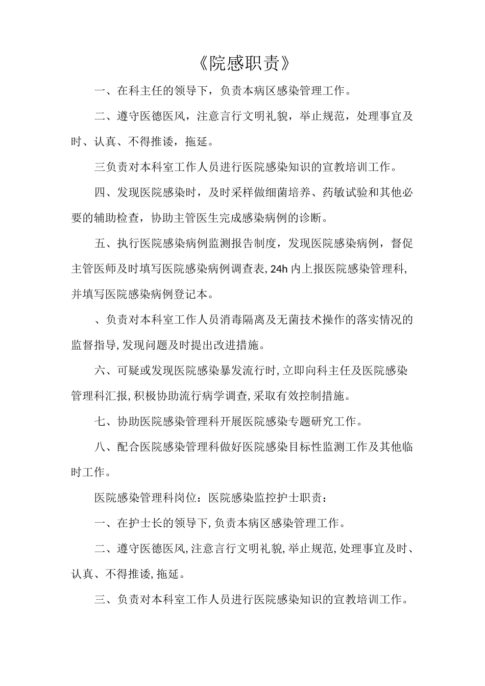 《院感职责》_第1页