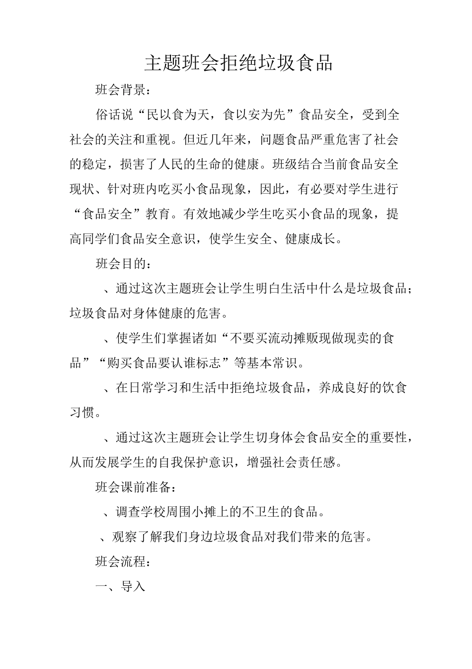 主题班会-拒绝垃圾食品_第1页