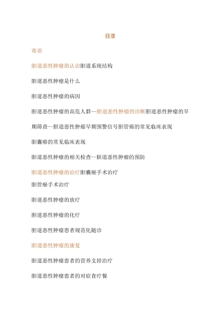 胆道恶性肿瘤