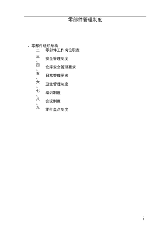 零部件管理制度