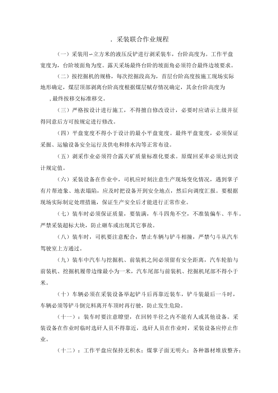 露天矿山采剥作业规程_第1页