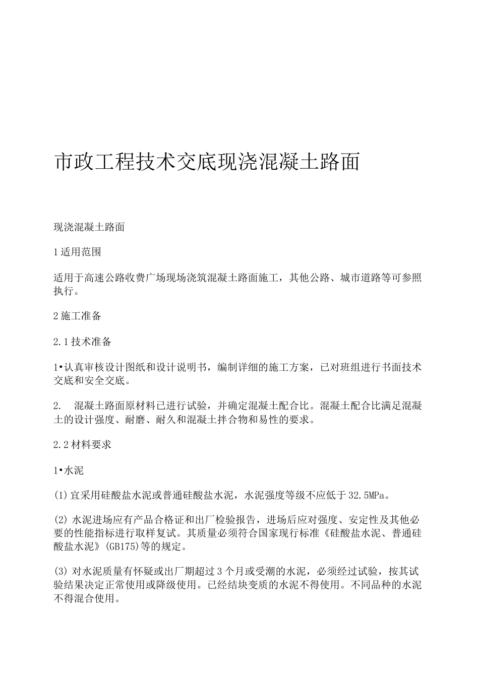 市政工程技术交底 现浇混凝土路面_第1页