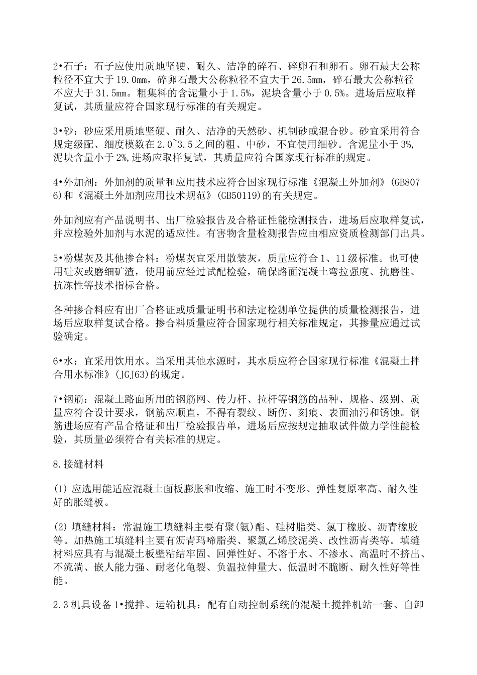 市政工程技术交底 现浇混凝土路面_第2页