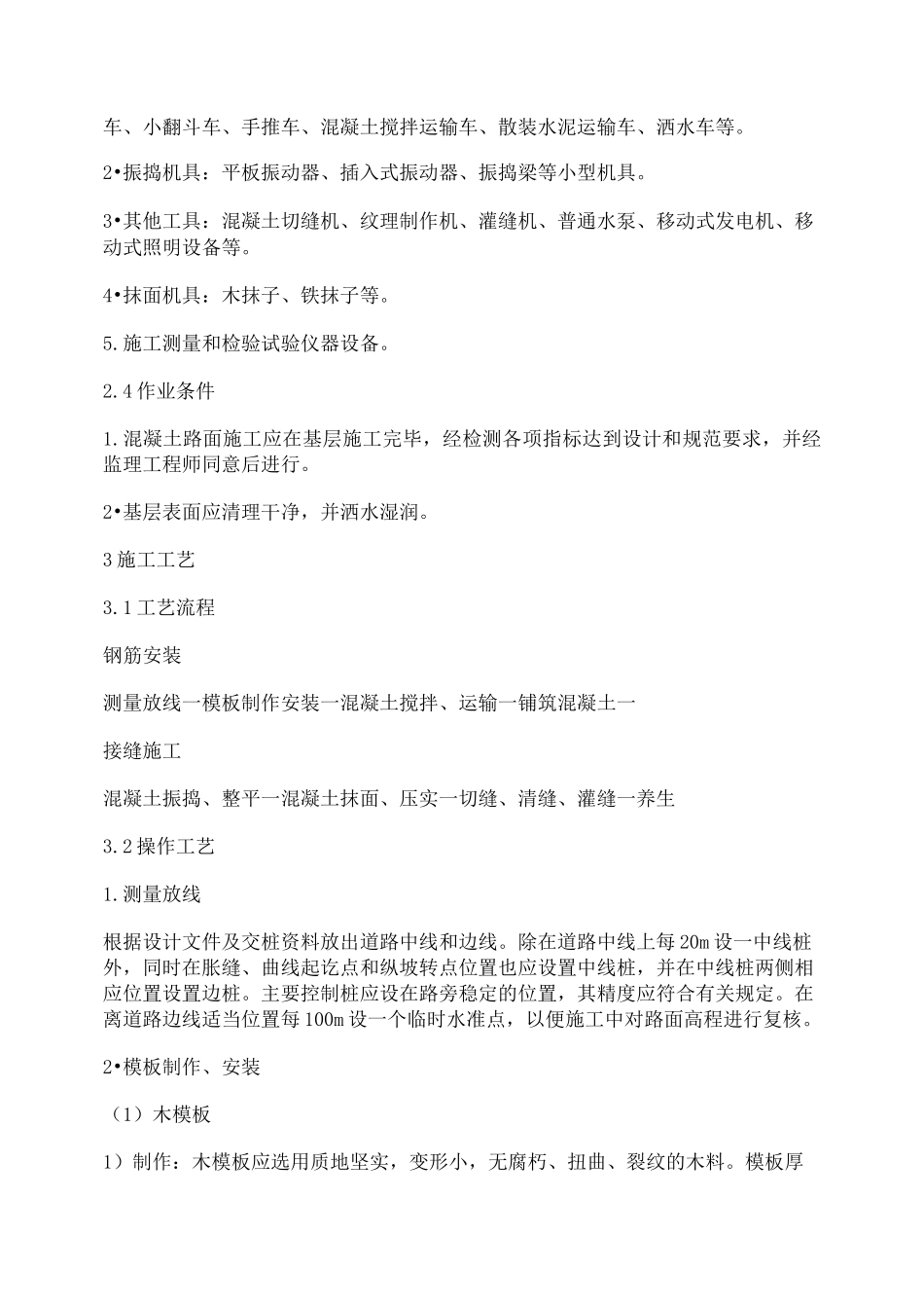 市政工程技术交底 现浇混凝土路面_第3页