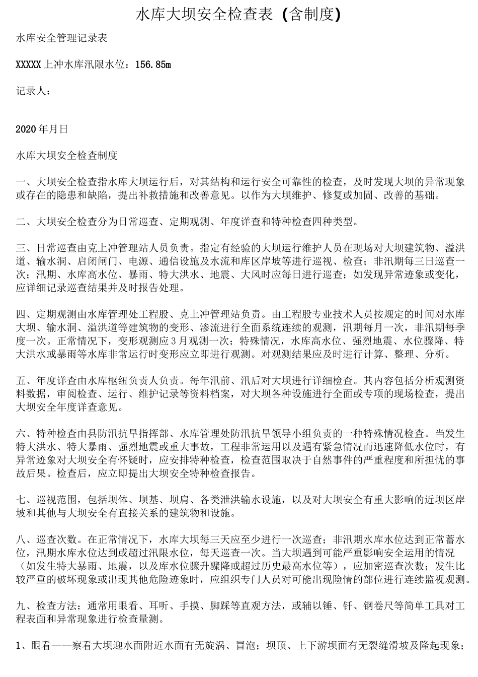 水库大坝、河道安全检查表_第1页