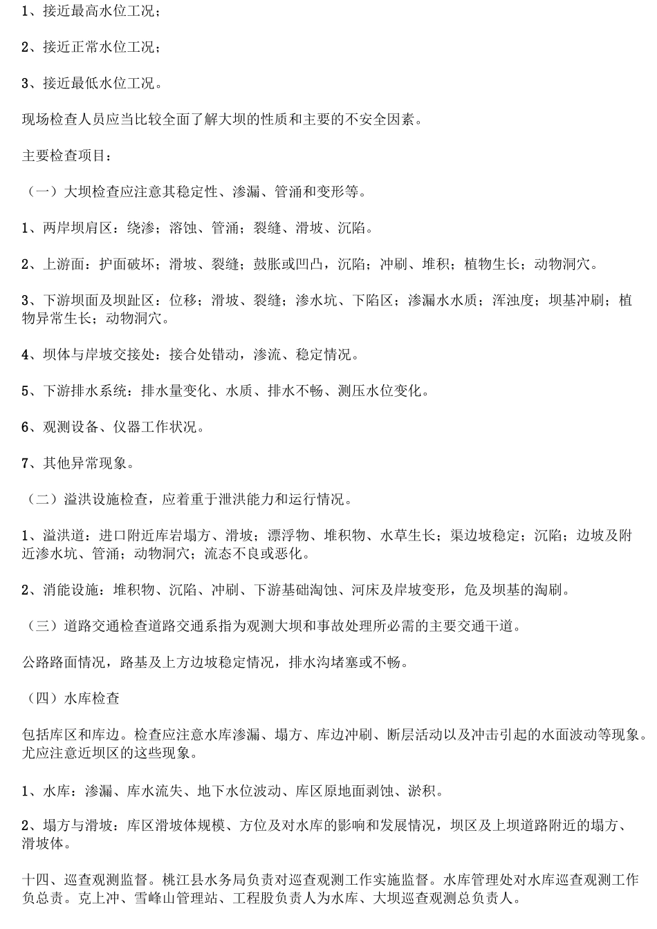 水库大坝、河道安全检查表_第3页