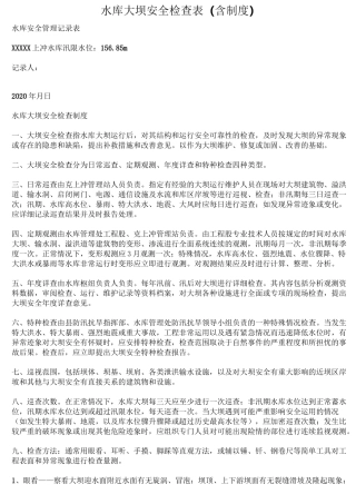 水库大坝、河道安全检查表