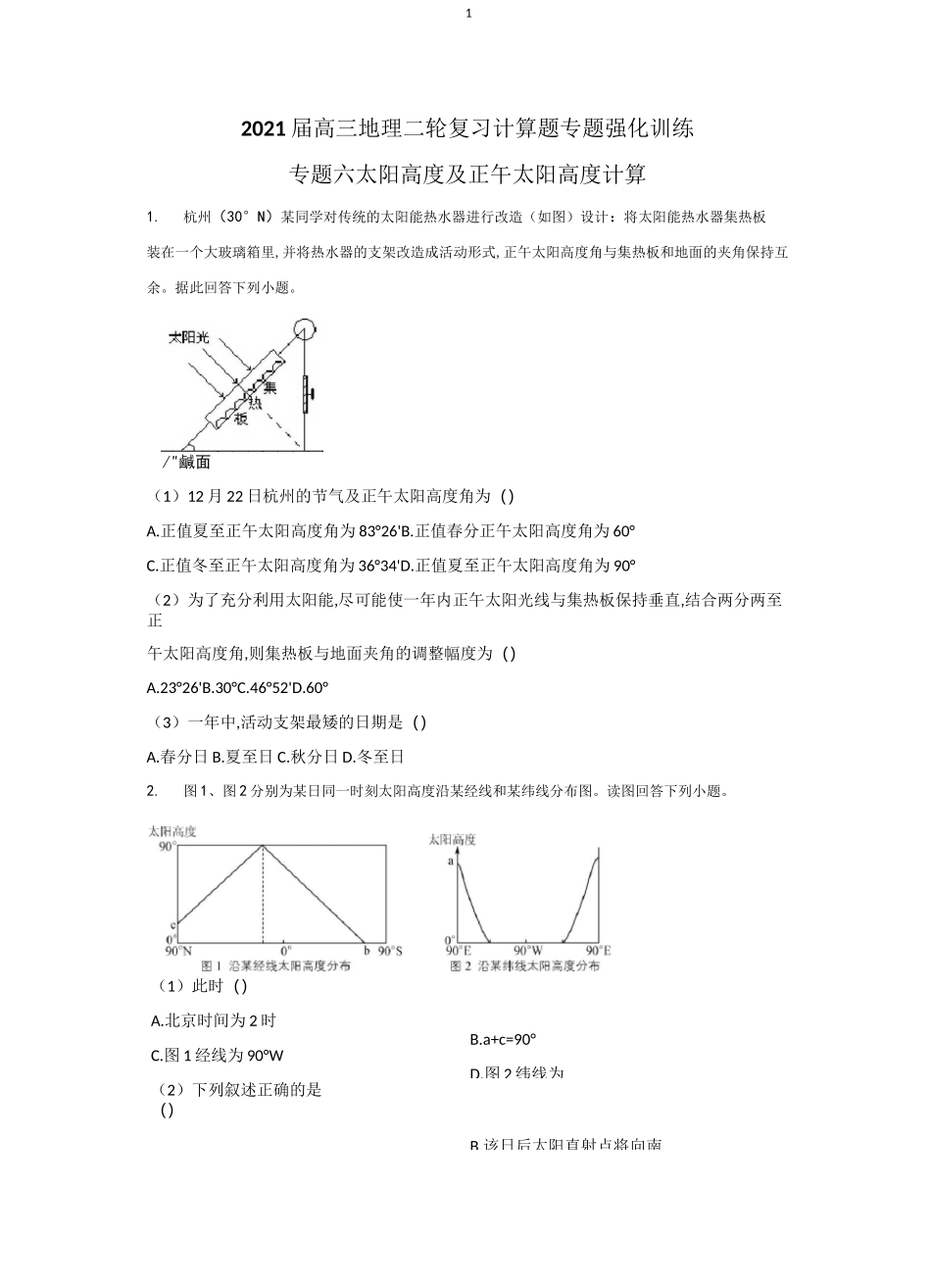 2021届高三地理计算题专题训练六太阳高度及正午太阳高度计算含答案_第1页