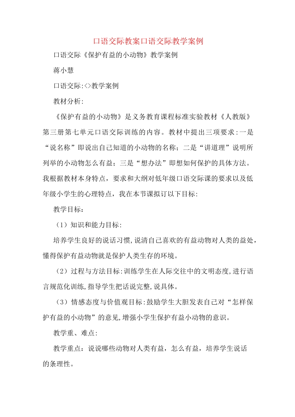 口语交际教案口语交际教学案例_第1页