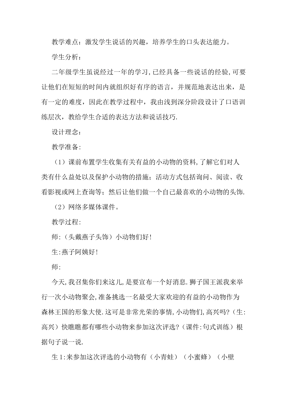 口语交际教案口语交际教学案例_第2页