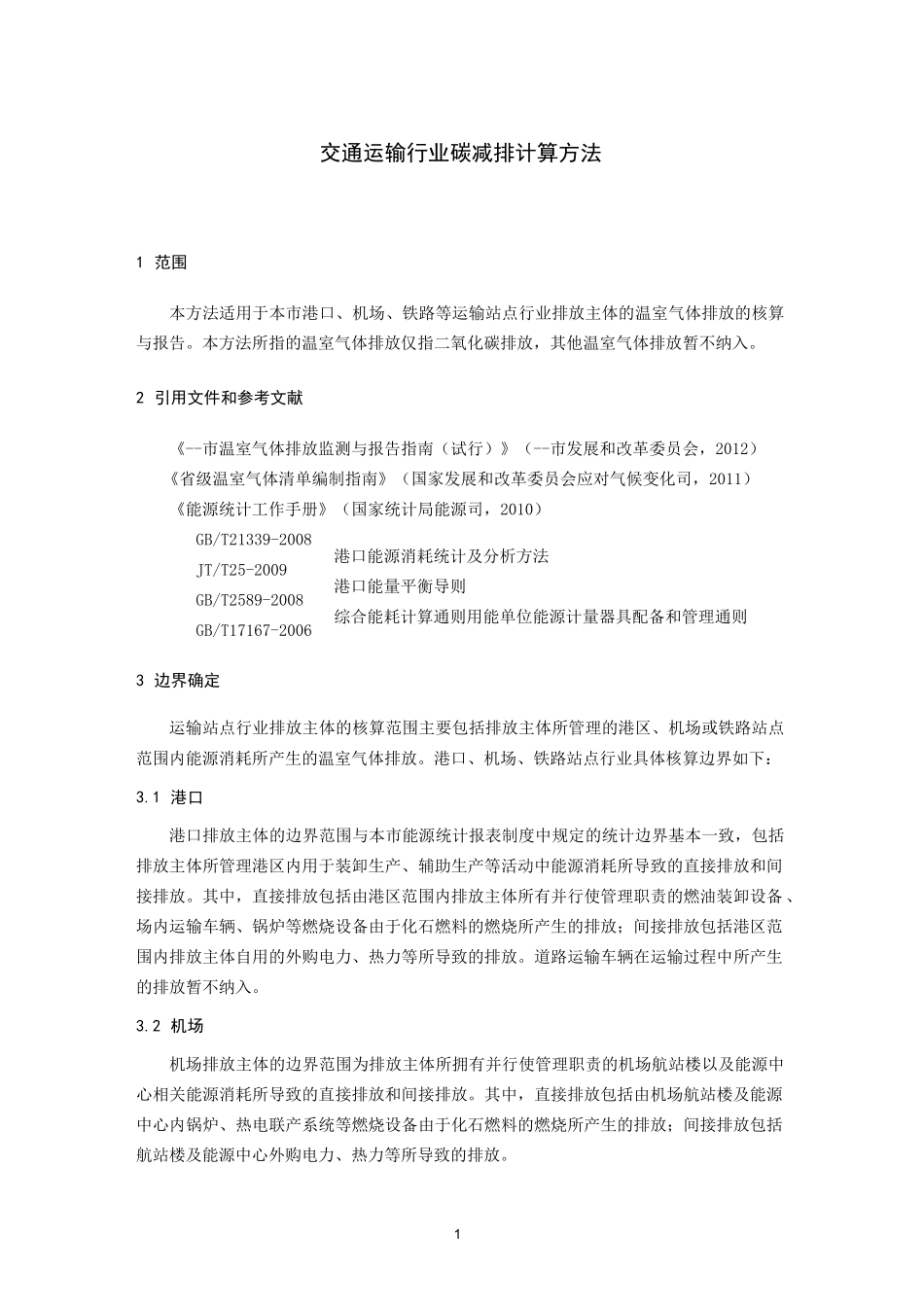 交通运输行业碳减排计算方法.._第1页