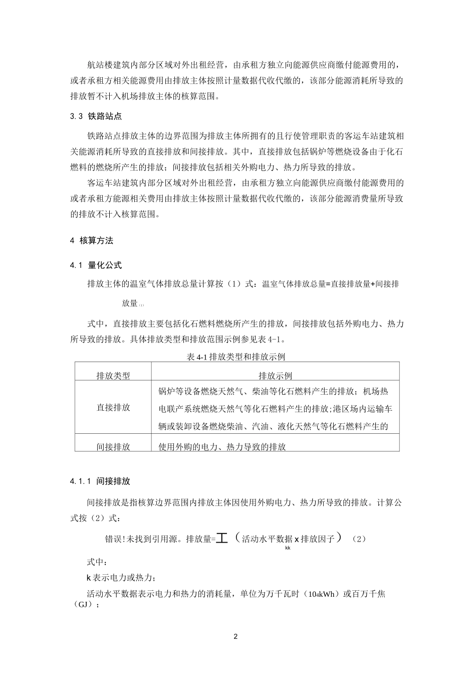 交通运输行业碳减排计算方法.._第2页