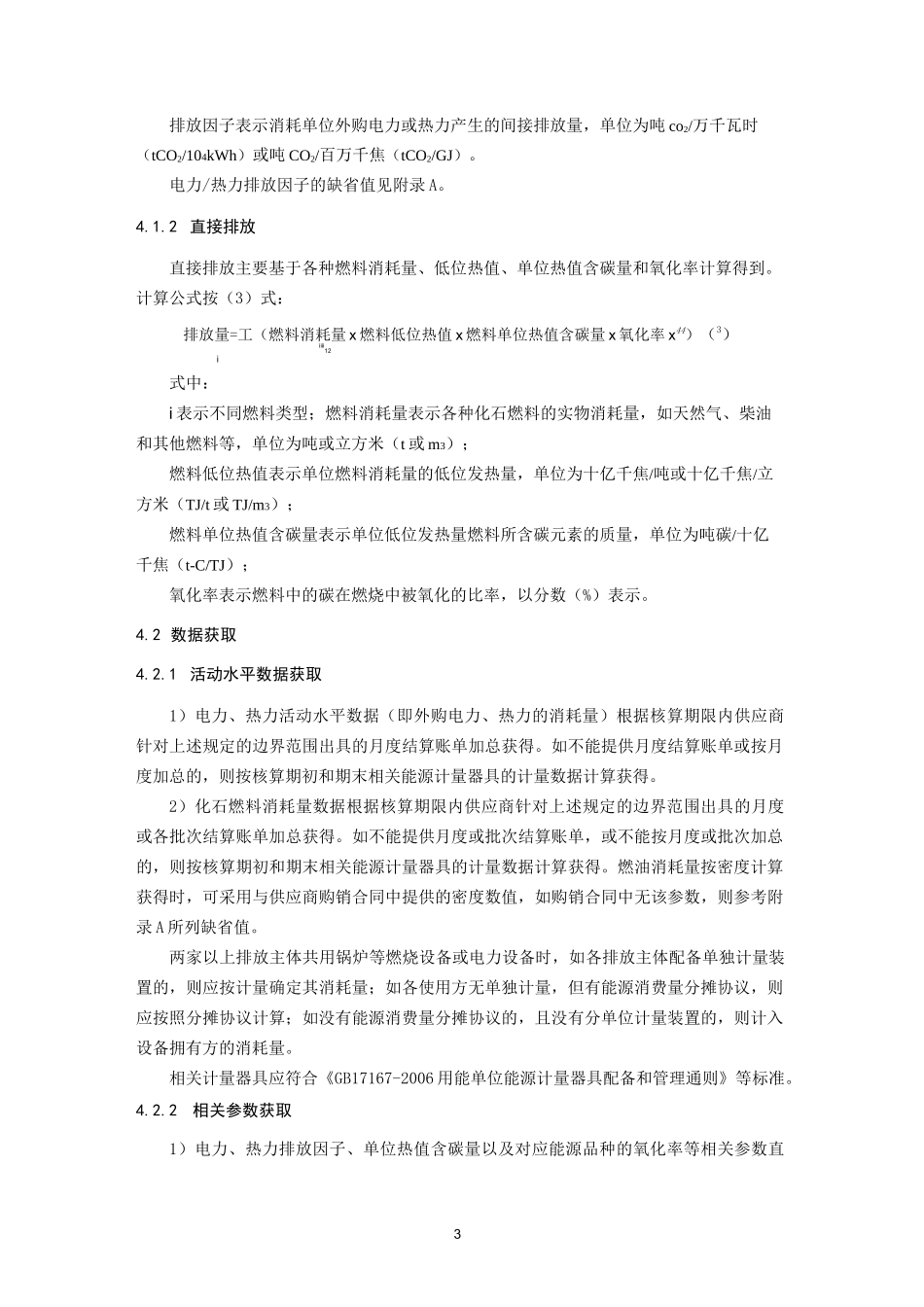 交通运输行业碳减排计算方法.._第3页