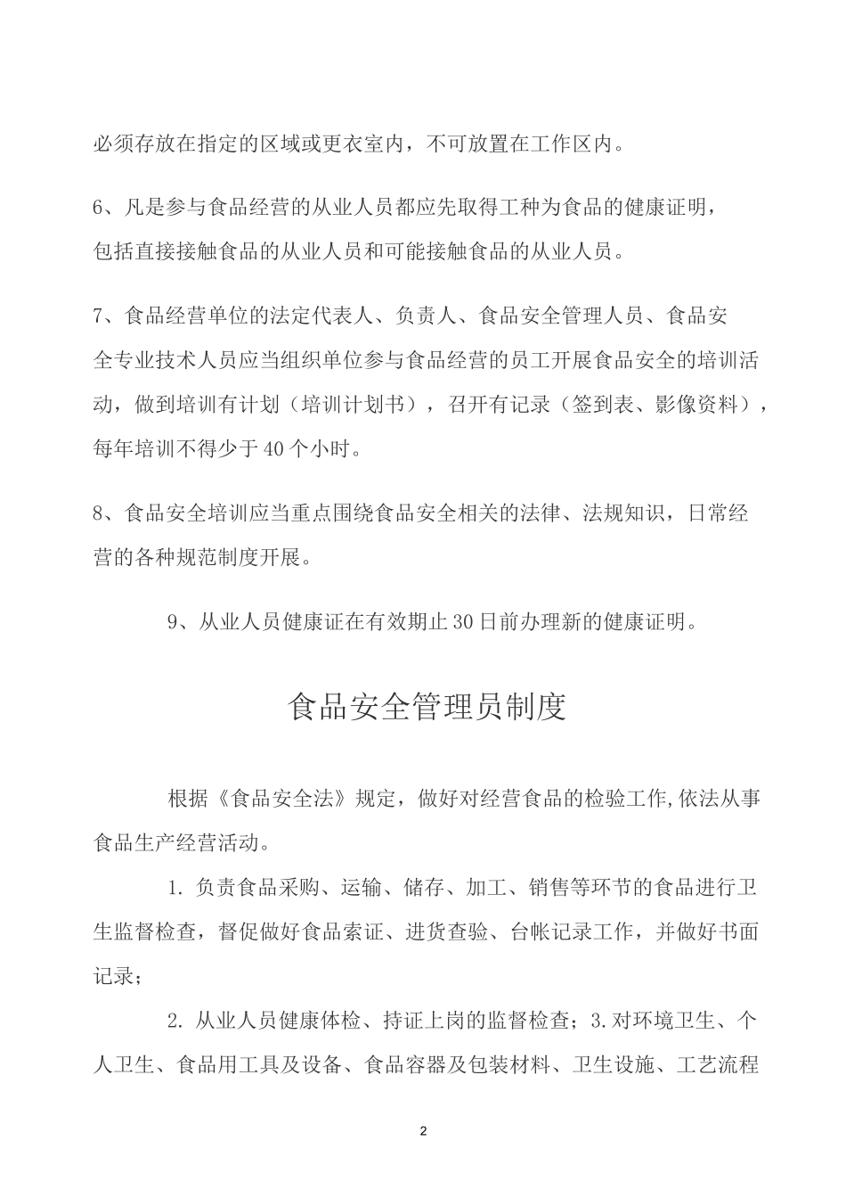 保障食品安全的规章制度_第2页