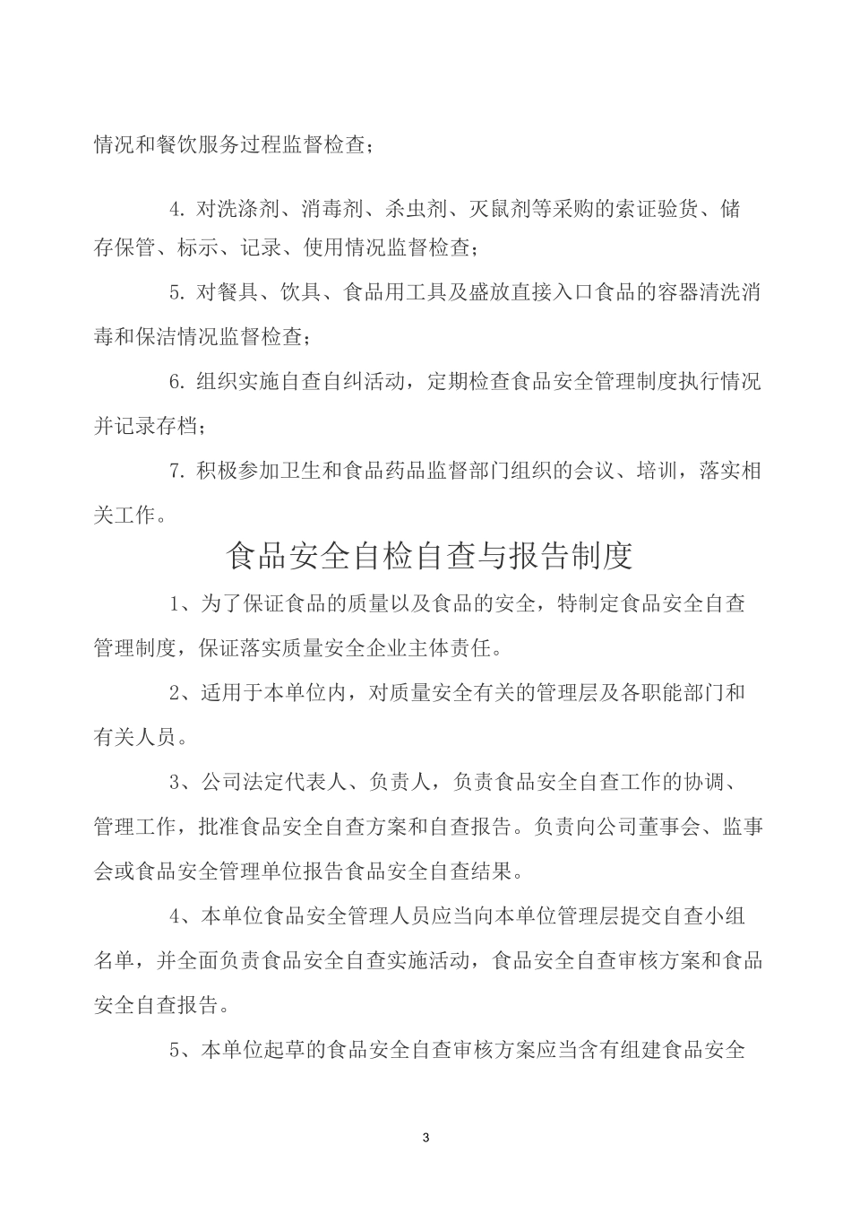 保障食品安全的规章制度_第3页