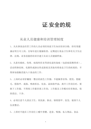 保障食品安全的规章制度