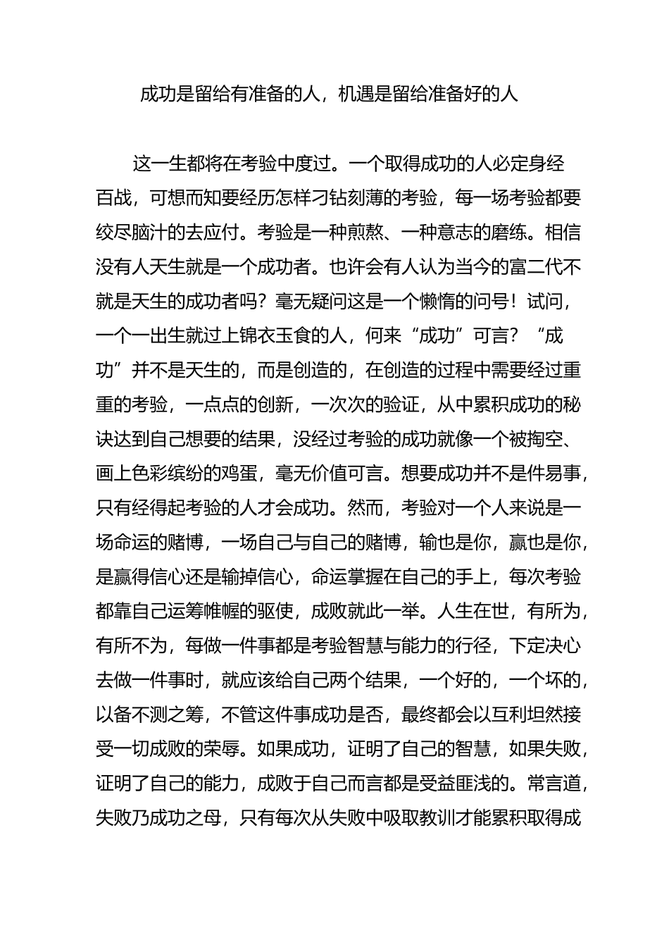 成功是留给有准备的人,机遇是留给准备好的人_第1页