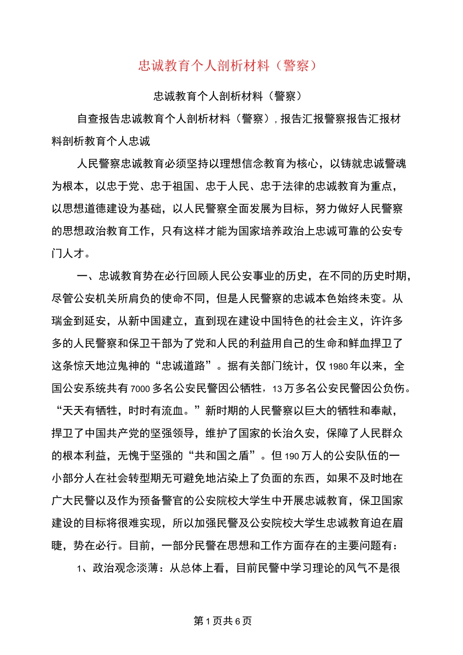 忠诚教育个人剖析材料(警察)_第1页