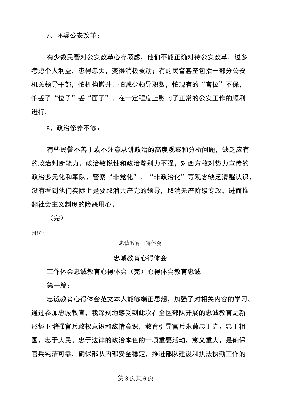 忠诚教育个人剖析材料(警察)_第3页