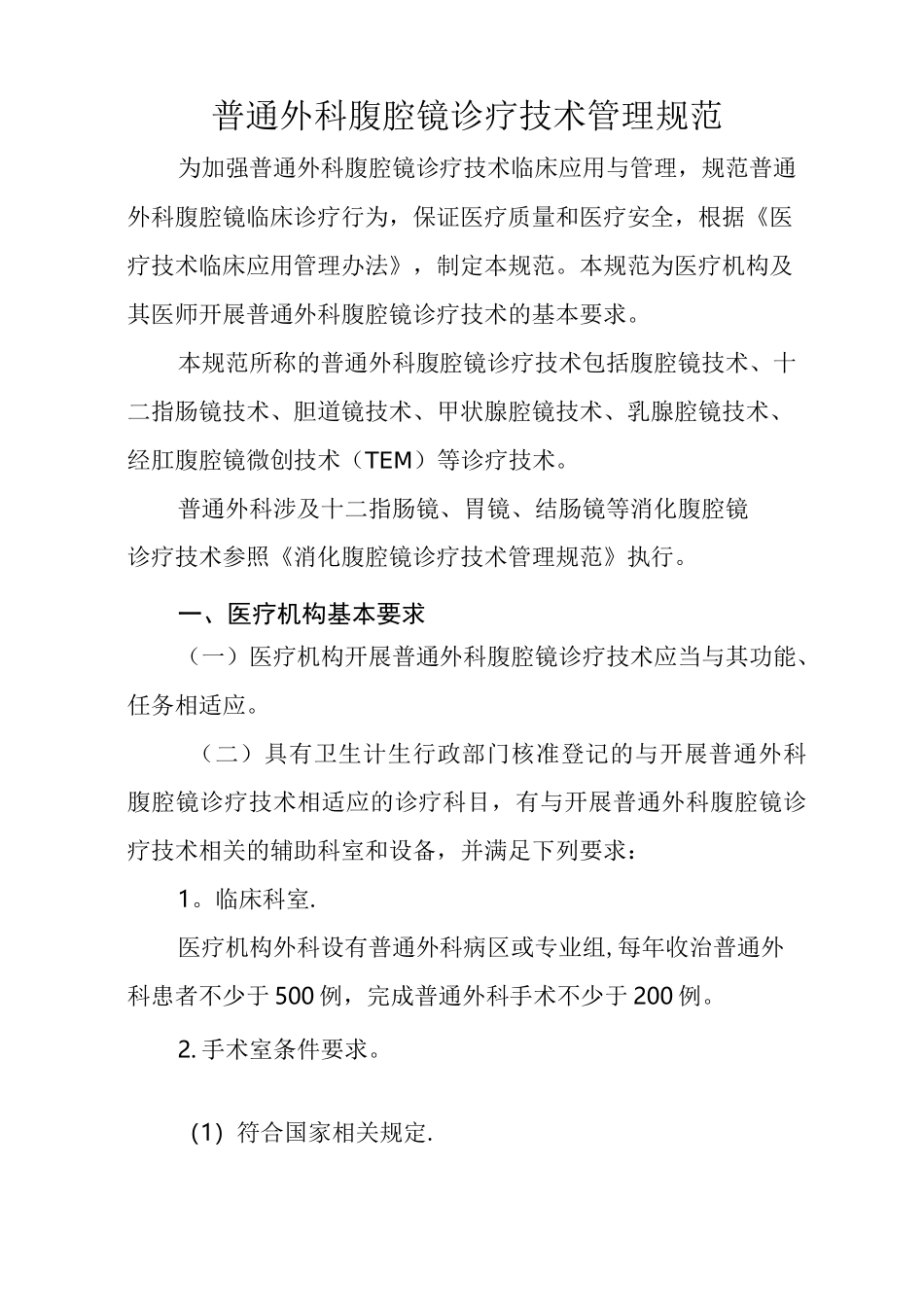 普通外科腹腔镜诊疗技术管理规范_第1页