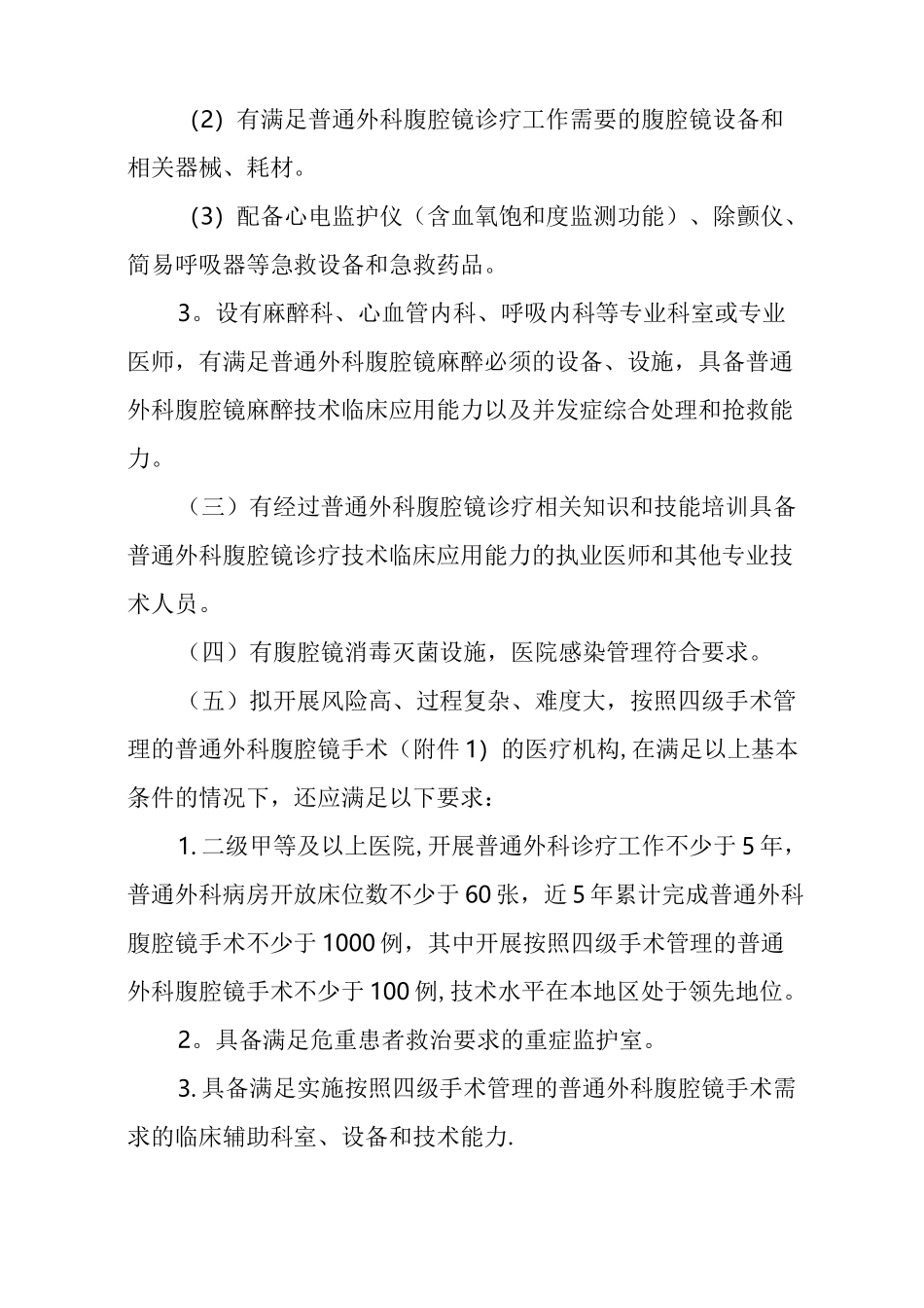 普通外科腹腔镜诊疗技术管理规范_第2页
