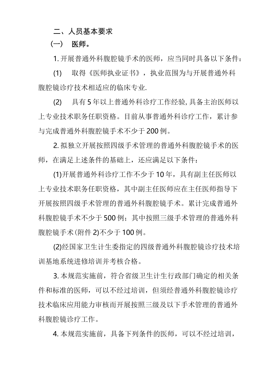 普通外科腹腔镜诊疗技术管理规范_第3页