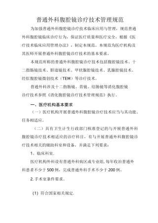 普通外科腹腔镜诊疗技术管理规范