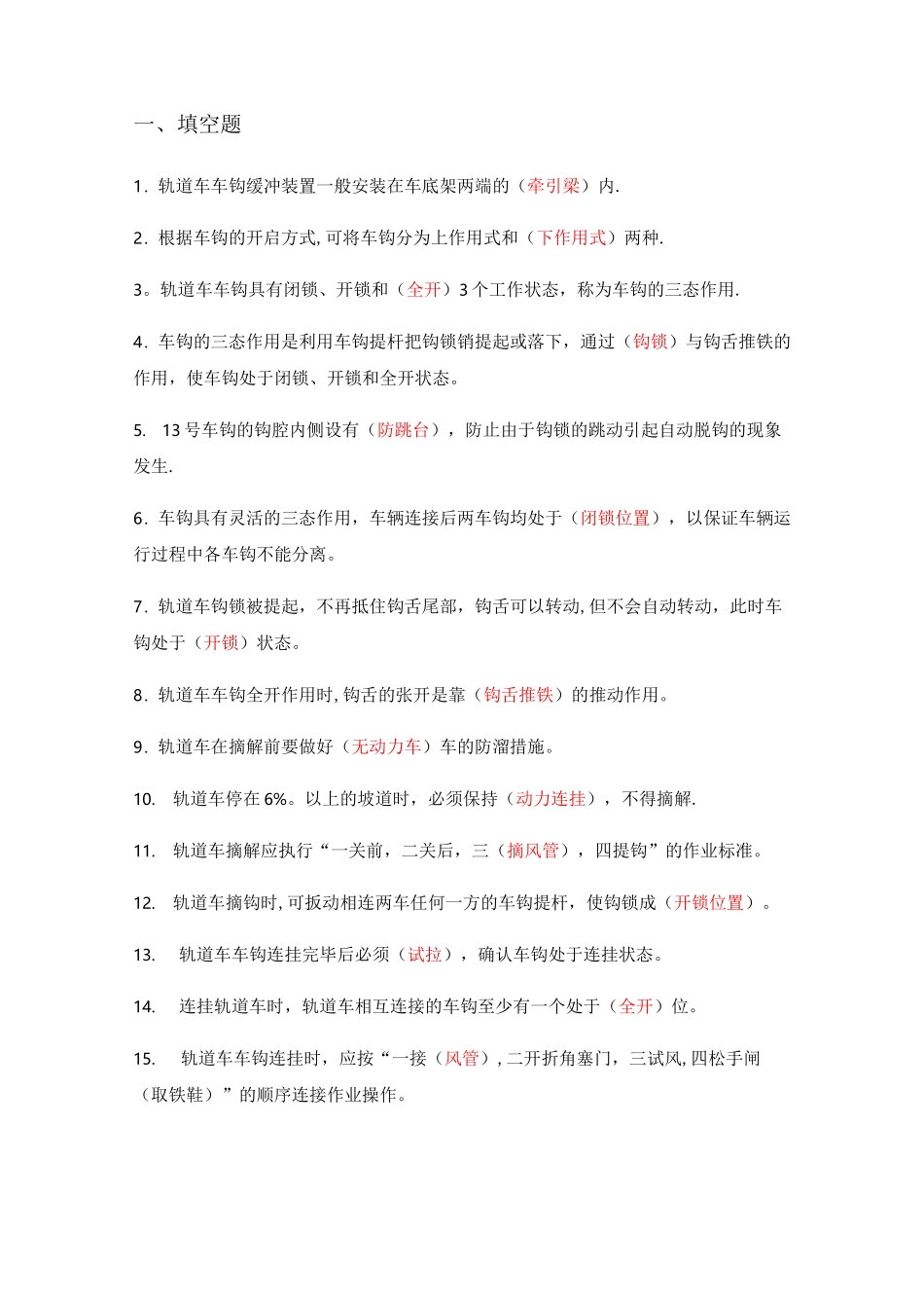 《轨道车及接触网作业车驾驶理论考试专业知识》(题库)第四章、车钩缓冲装置_第1页