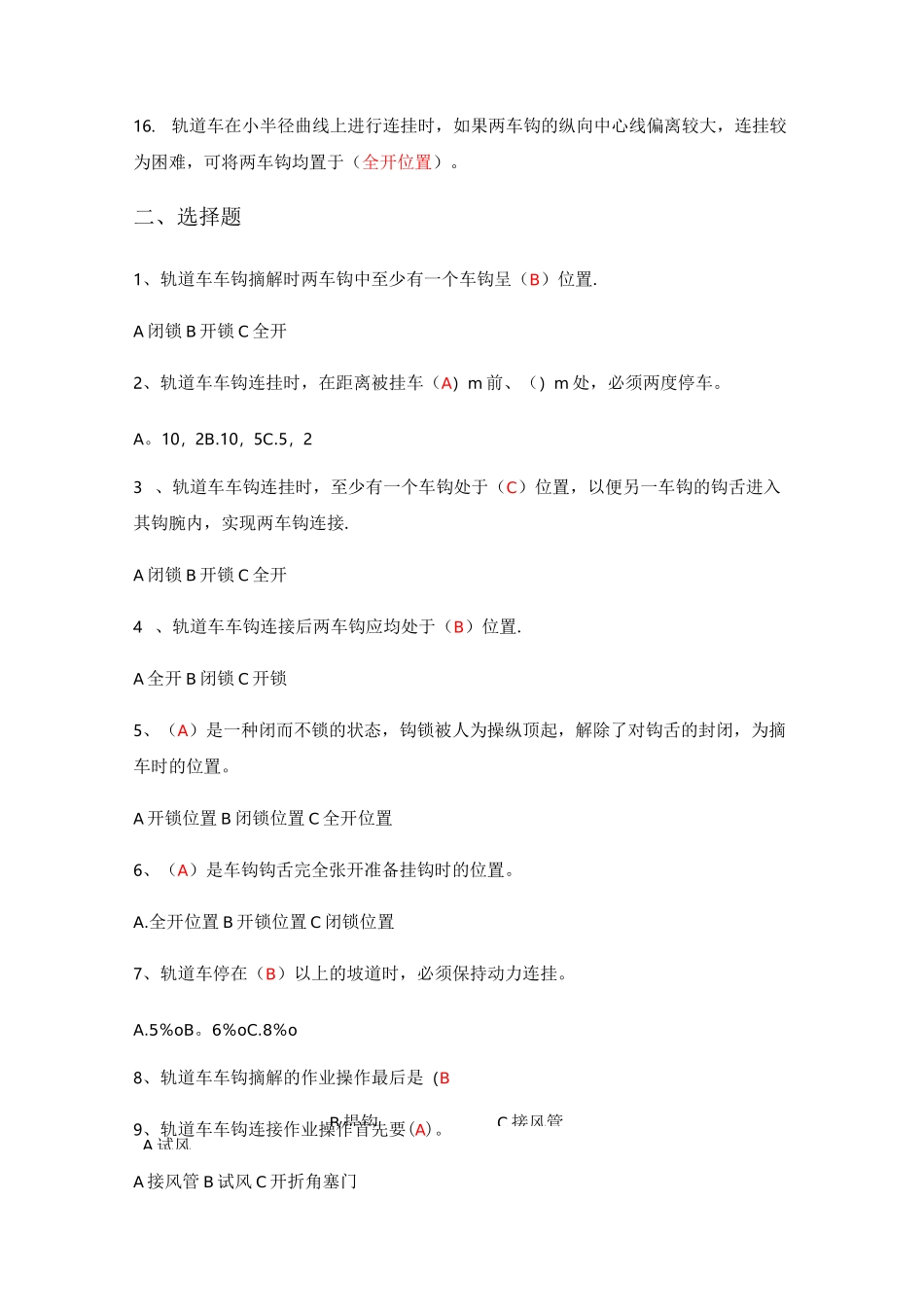 《轨道车及接触网作业车驾驶理论考试专业知识》(题库)第四章、车钩缓冲装置_第2页