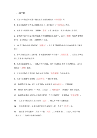《轨道车及接触网作业车驾驶理论考试专业知识》(题库)第四章、车钩缓冲装置