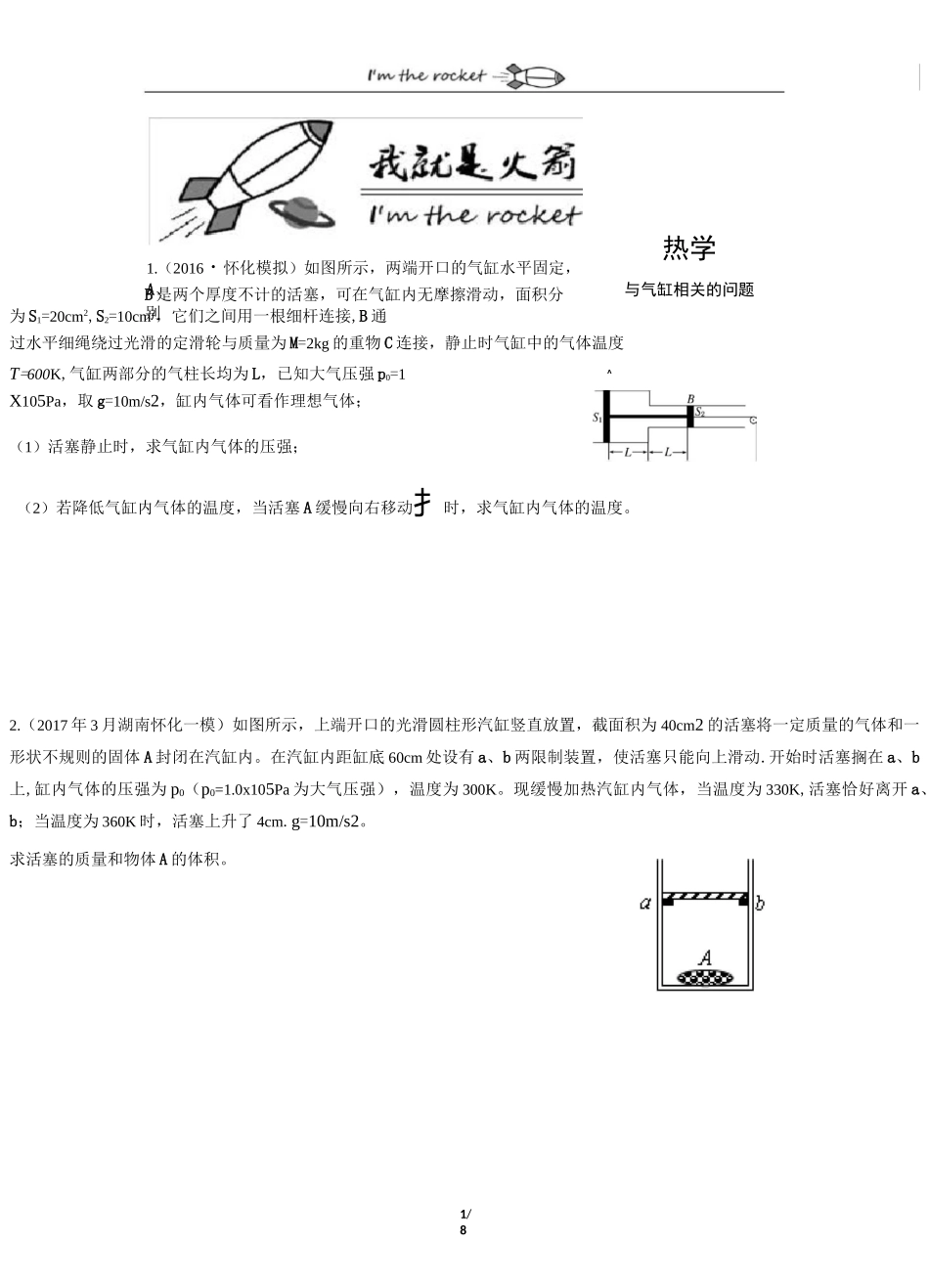 高二火箭班物理热学典型问题强化训练(详解)_第1页