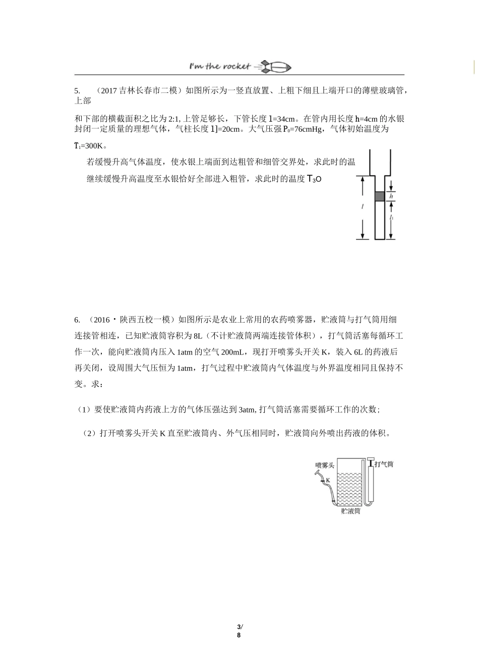 高二火箭班物理热学典型问题强化训练(详解)_第3页